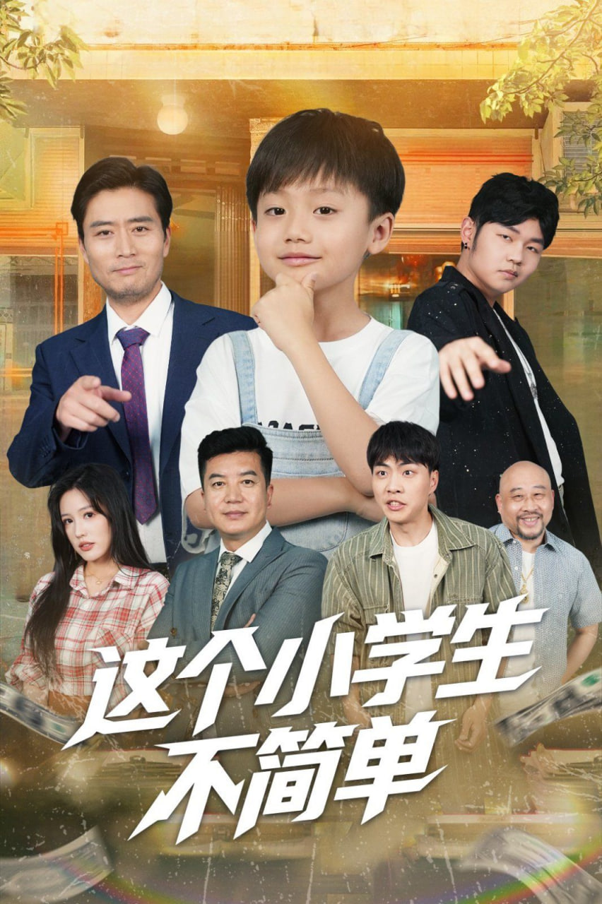 這個(gè)小學(xué)生不簡單(全集)