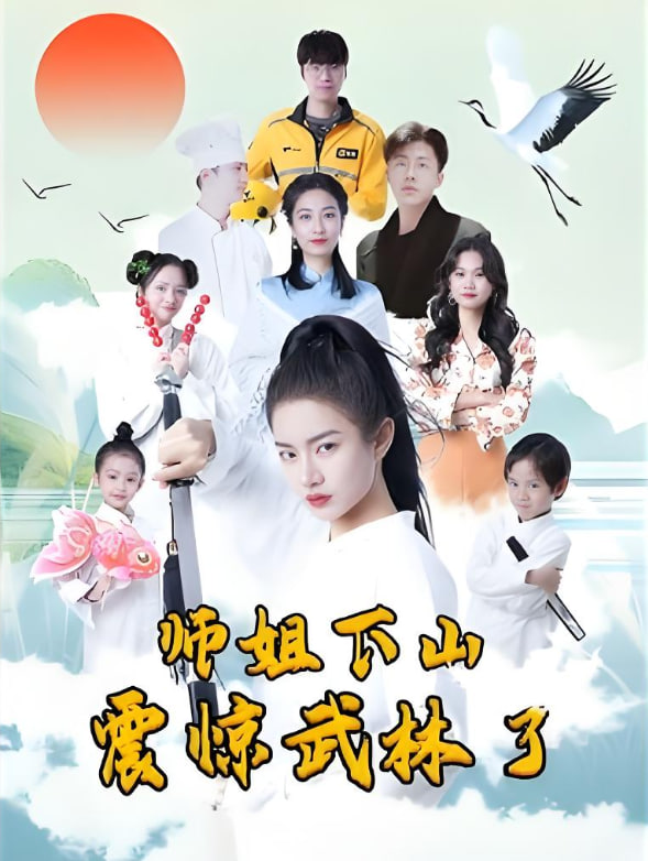 師姐下山震驚武林了(全集)