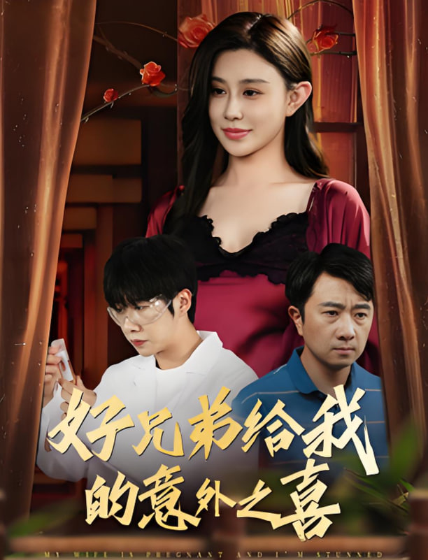 好兄弟給我的意外之喜（妻子有喜后我懵了）(全集)