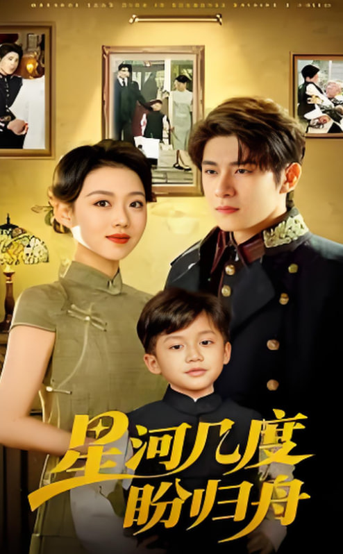 星河幾度盼歸舟(全集)