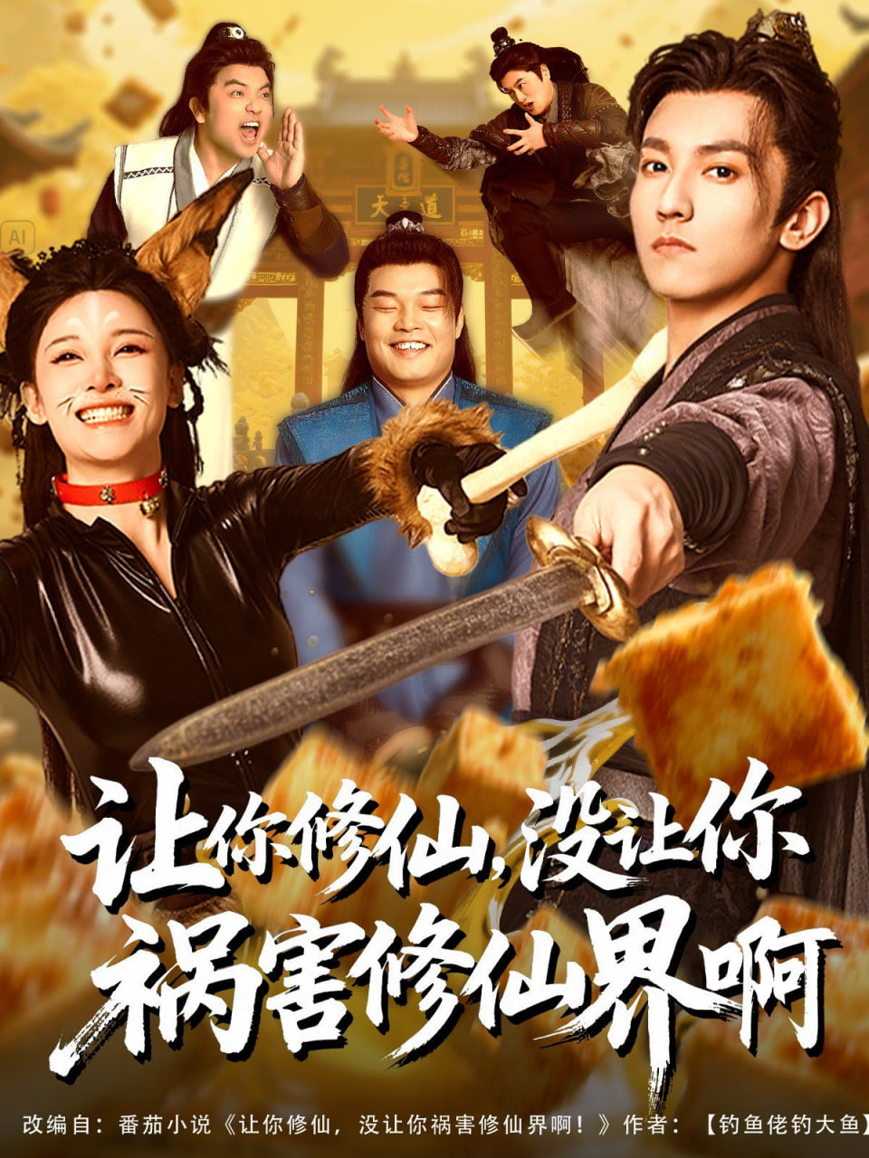 讓你修仙，沒讓你禍害修仙界啊(全集)