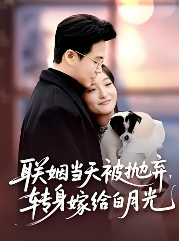 聯(lián)姻當(dāng)天被拋棄,轉(zhuǎn)身嫁給白月光(聯(lián)姻當(dāng)天被拋棄轉(zhuǎn)身嫁給白月光)(全集)
