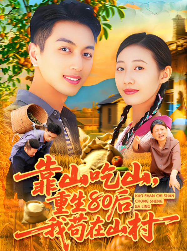 靠山吃山重回80后我茍在山村(全集)