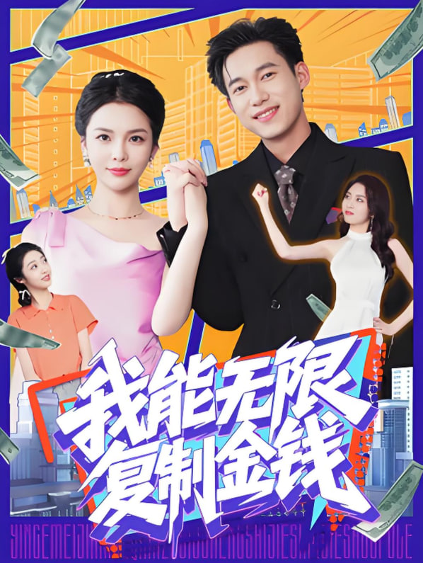 我能無限復(fù)制金錢(全集)