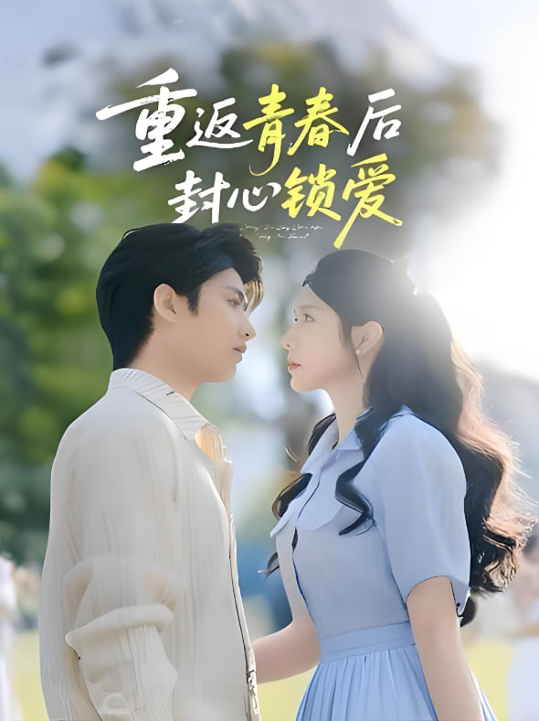 重返青春后封心鎖愛(全集)
