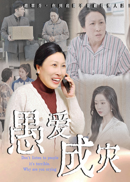 愚愛成災(zāi)(不聽人話糟了現(xiàn)世報(bào)你哭啥)(全集)