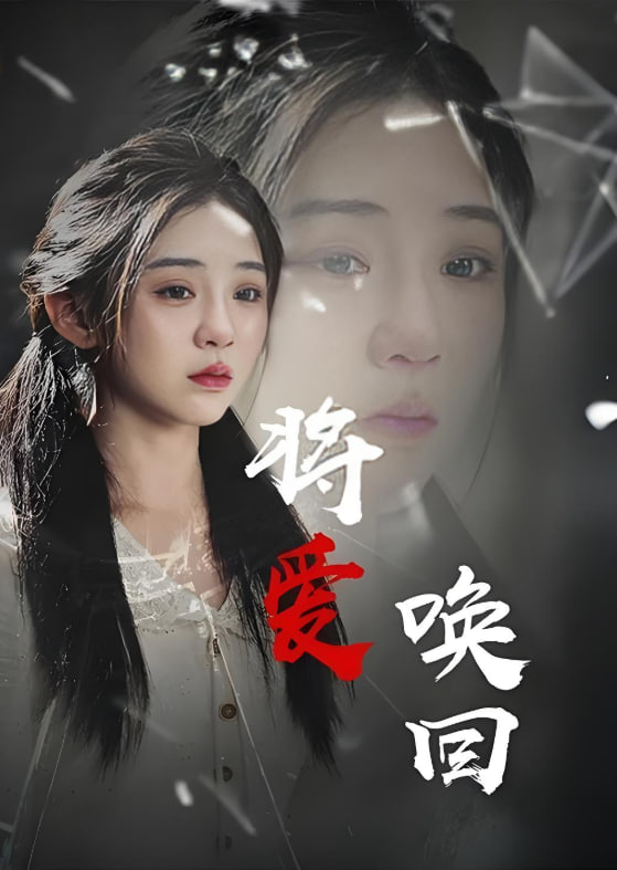 將愛喚回(全集)