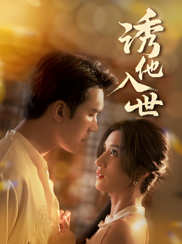 誘他入世(全集)