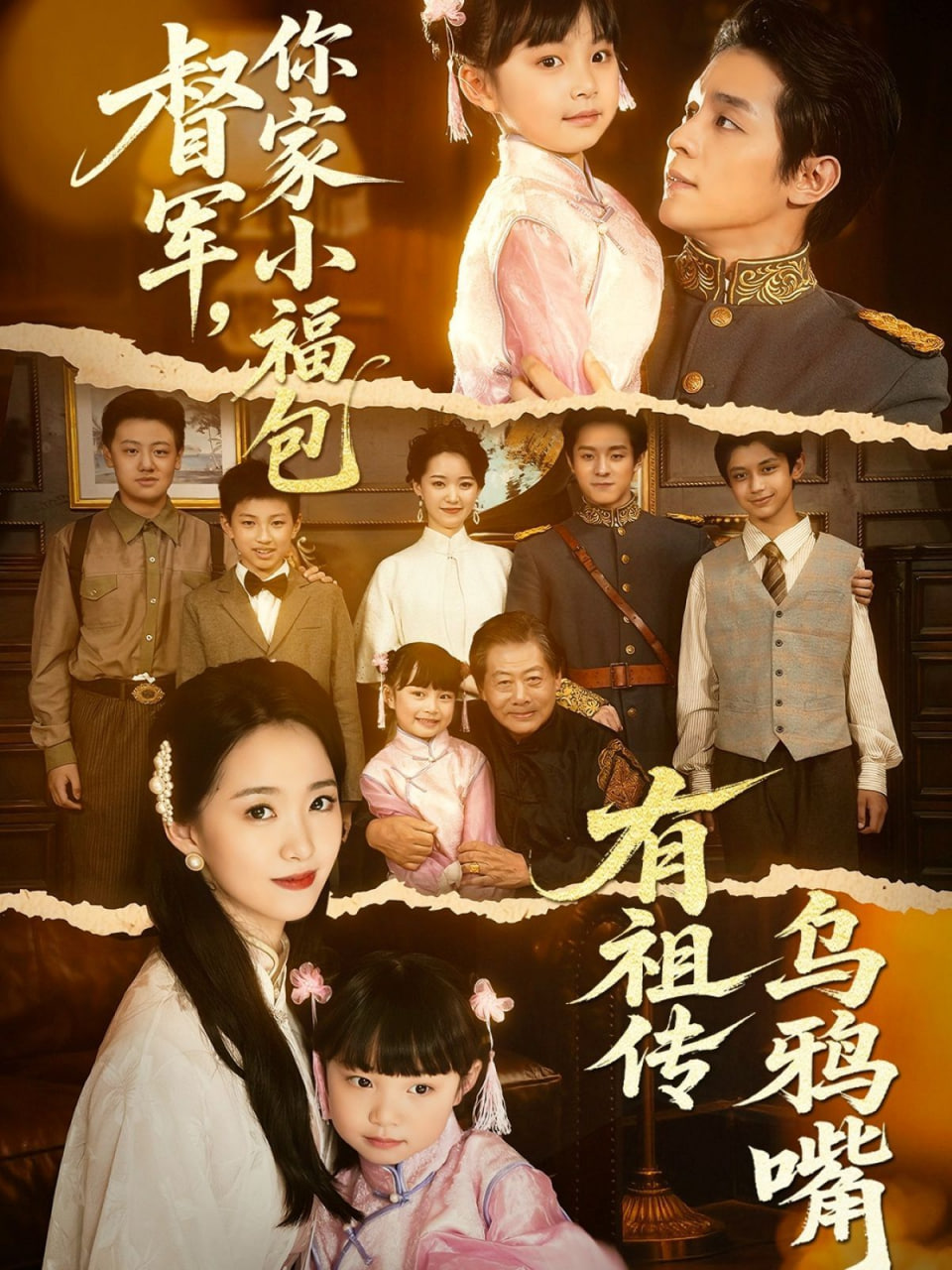 督軍，你家小福包有祖?zhèn)鳛貘f嘴(全集)