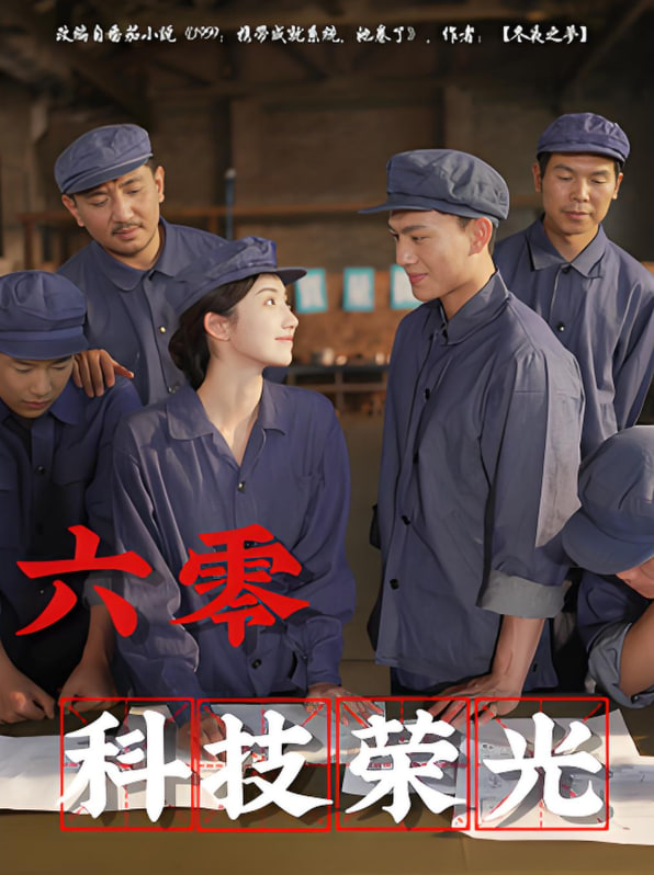 六零科技榮光(全集)