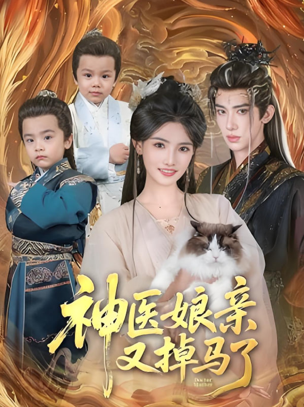 神醫(yī)娘親又掉馬了(全集)