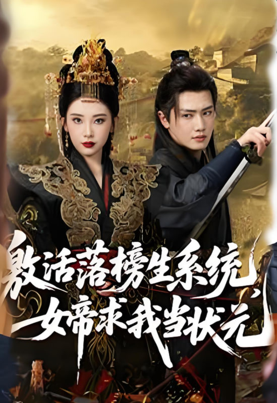 激活落榜生系統(tǒng)，女帝求我當狀元(全集)