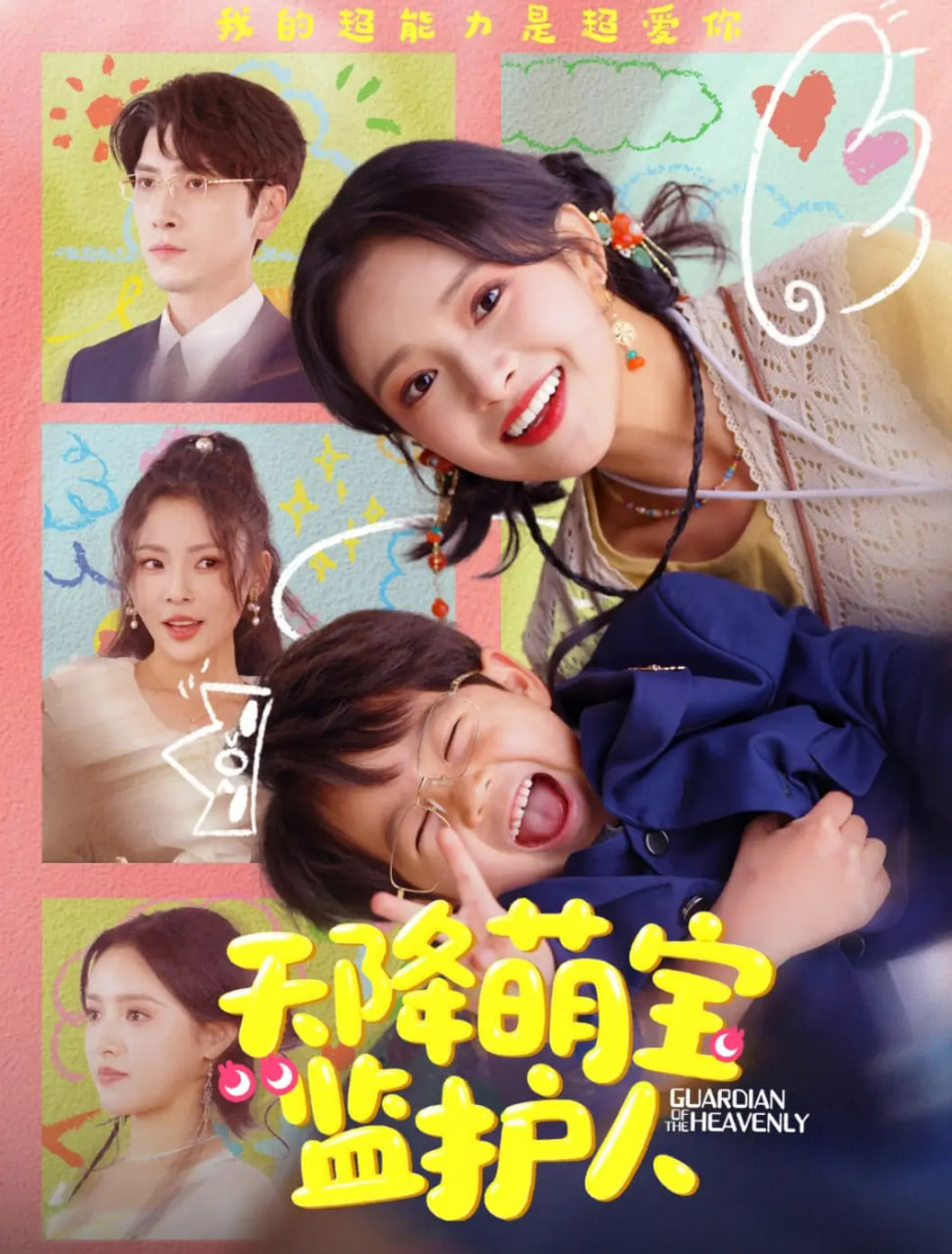 天降萌寶監(jiān)護(hù)人(全集)