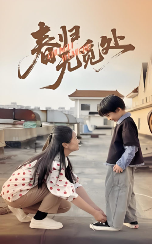 春歸無(wú)覓處(全集)