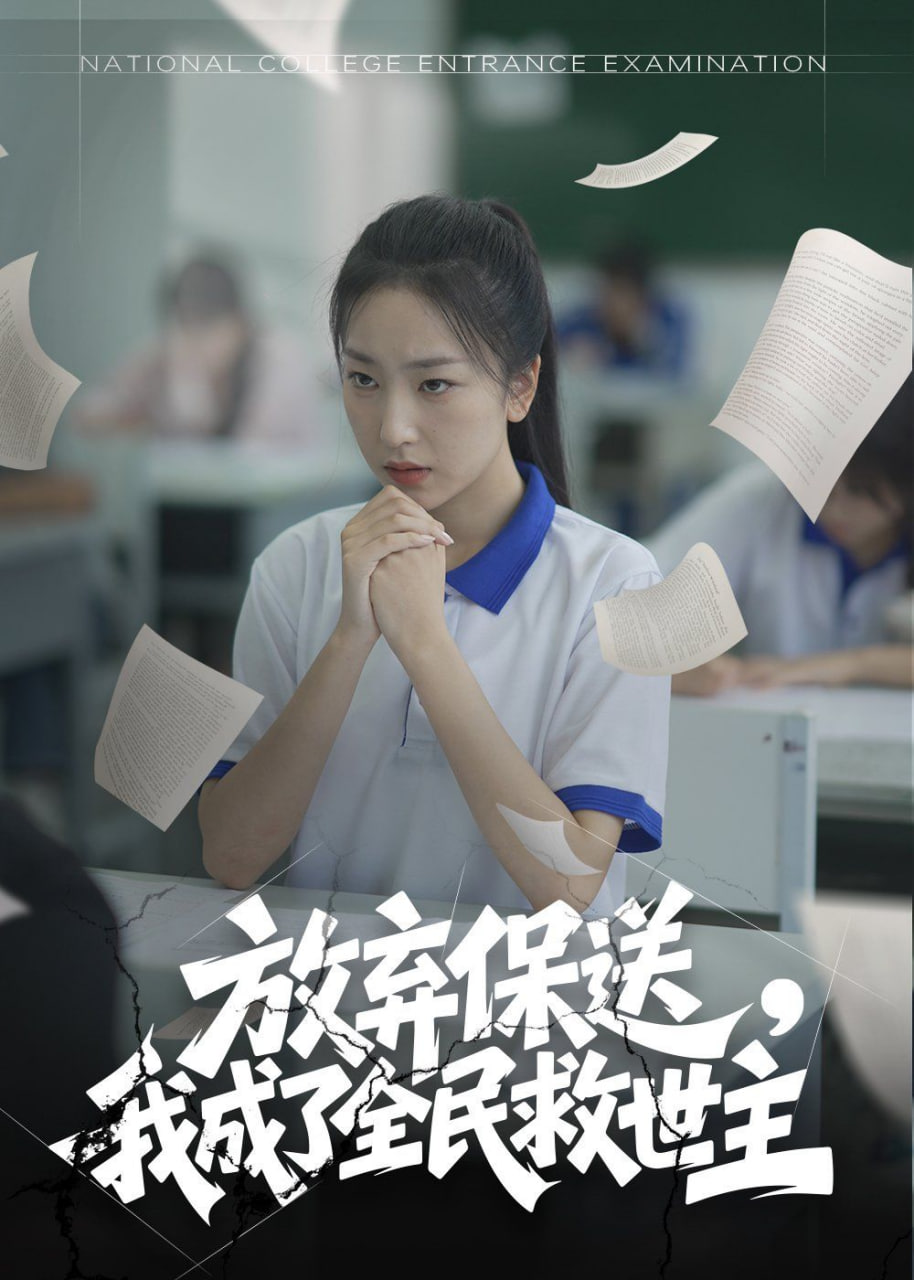 放棄保送，我成了全民救世主(全集)