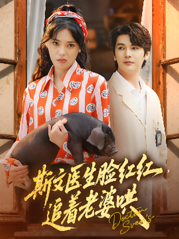 斯文醫(yī)生臉紅紅追著老婆哄(全集)