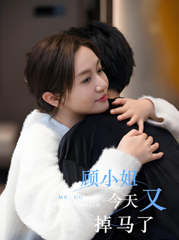 顧小姐今天又掉馬了(全集)