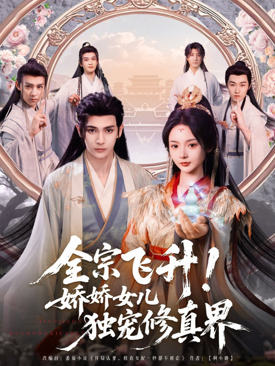 全宗飛升！嬌嬌女兒獨寵修真界(全集)