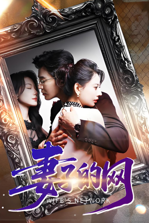 妻子的網(wǎng)(全集)