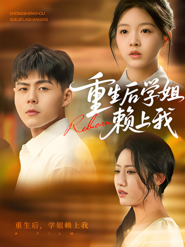 重生后學(xué)姐賴(lài)上我(全集)