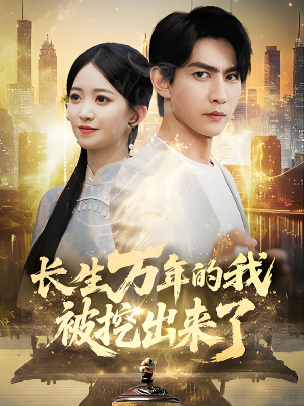 長生萬年的我被挖出來了(全集)