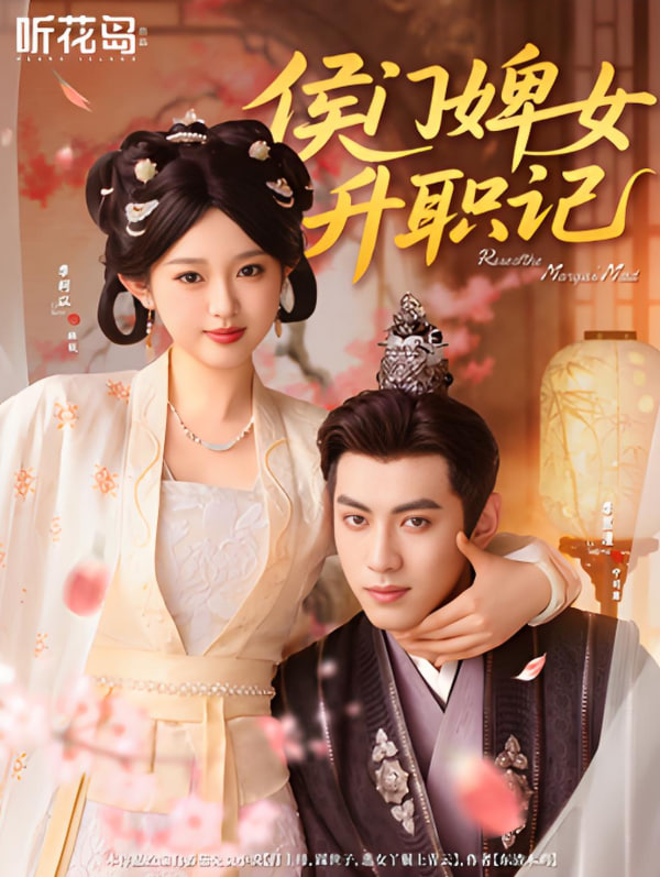 侯門(mén)婢女升職記(全集)