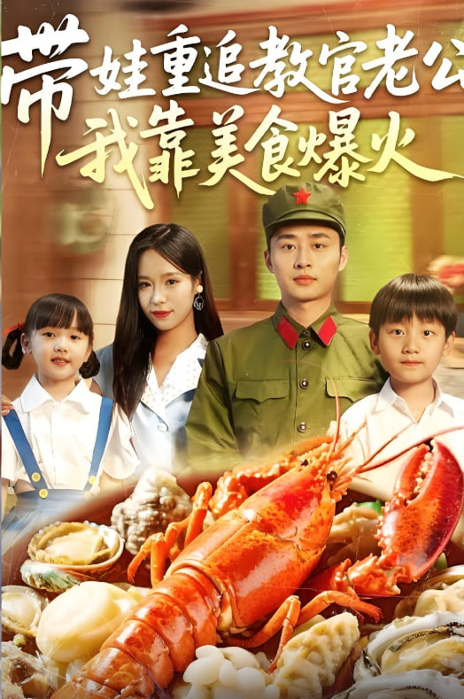 帶娃重追教官老公我靠美食爆火(全集)