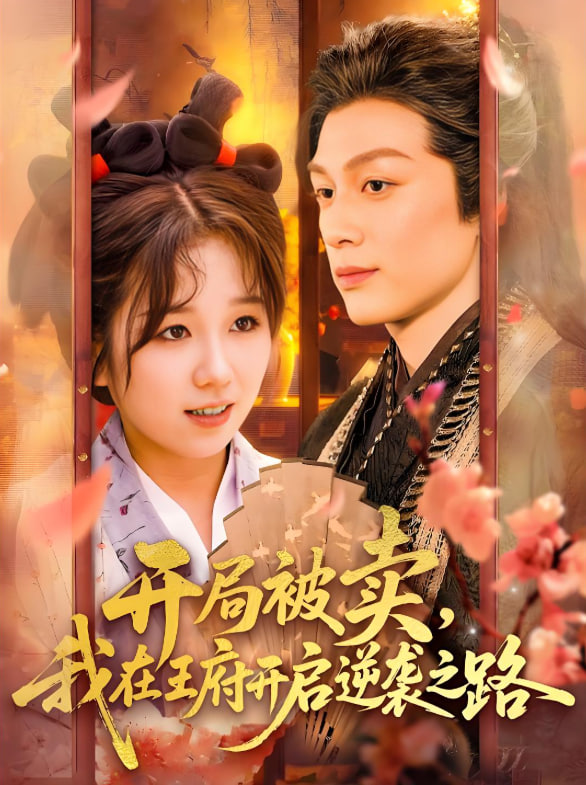 開局被賣我在王府開啟逆襲之路(全集)