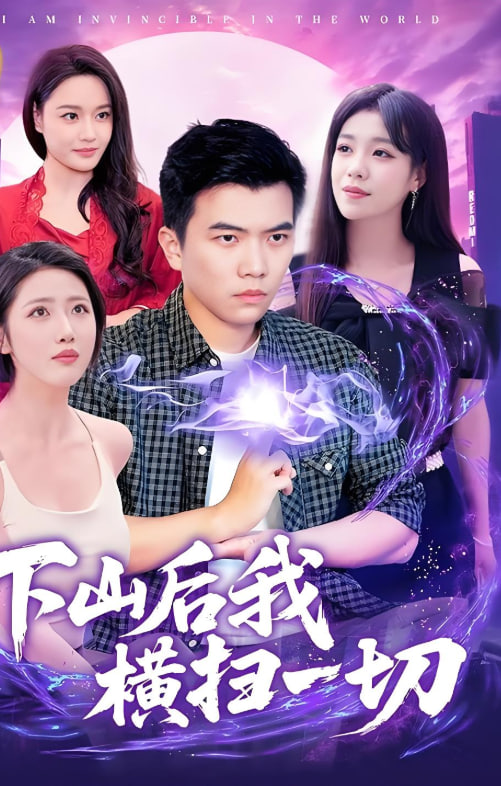 下山后我橫掃一切(全集)