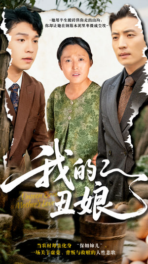 我的丑娘(全集)