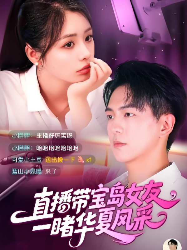 直播帶寶島女友一睹華夏風采(全集)