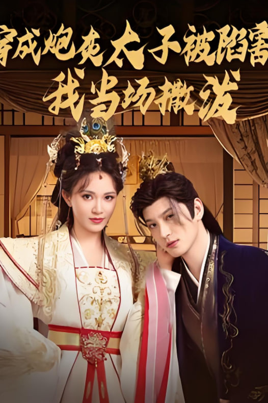 穿成炮灰太子被陷害，我當場撒潑(全集)