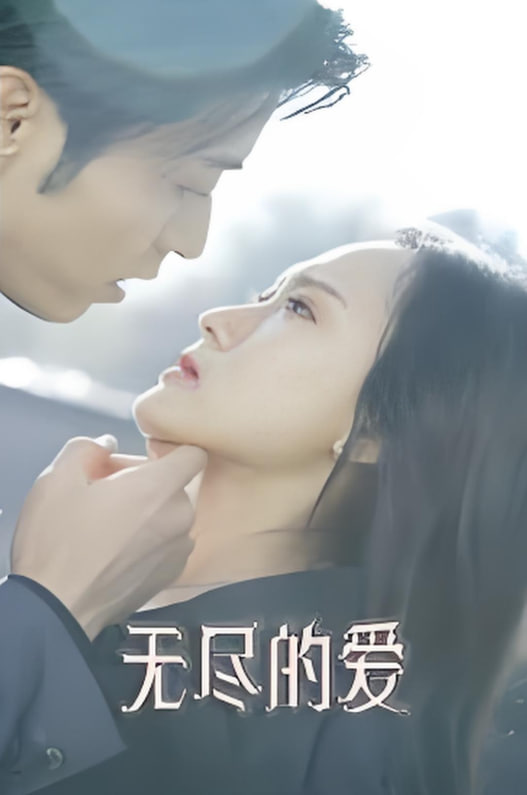 無(wú)盡的愛(ài)(全集)