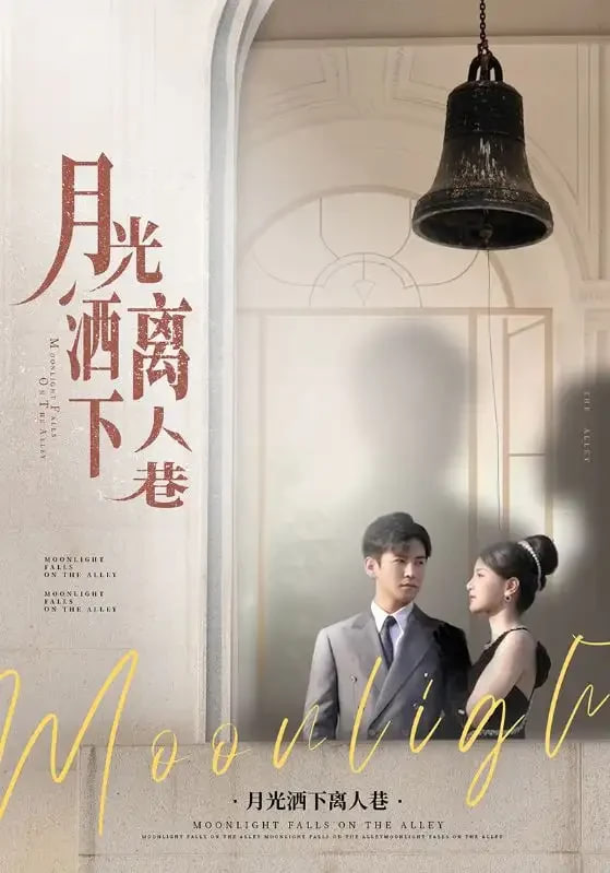 月光灑下離人巷(全集)