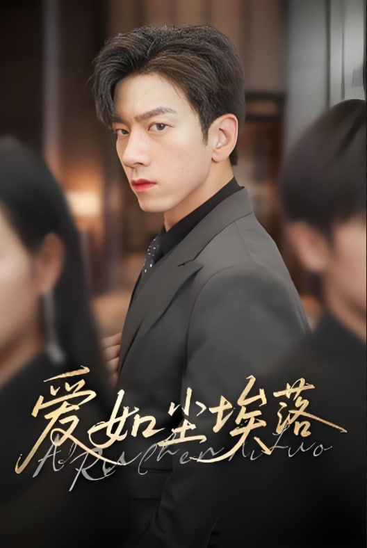 愛如塵埃落(全集)