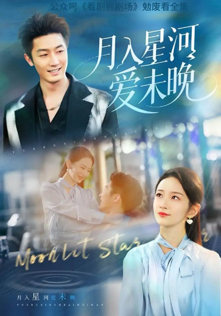 月入星河愛未晚(全集)