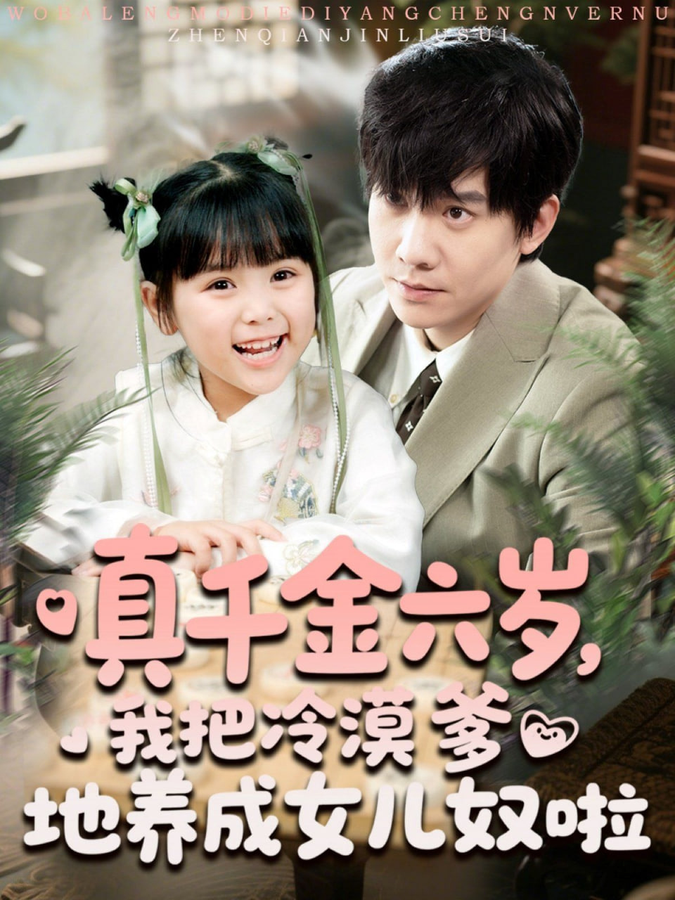 真千金六歲，我把冷漠爹地養(yǎng)成女兒奴啦(全集)