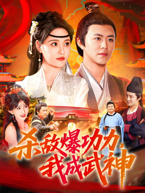 殺敵爆功力，我成武神(全集)