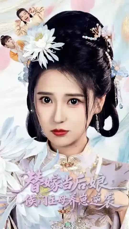 替嫁當(dāng)后娘侯門(mén)主母養(yǎng)崽逆襲(全集)