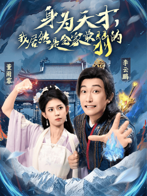 身為天才，我居然是全家最弱的(全集)