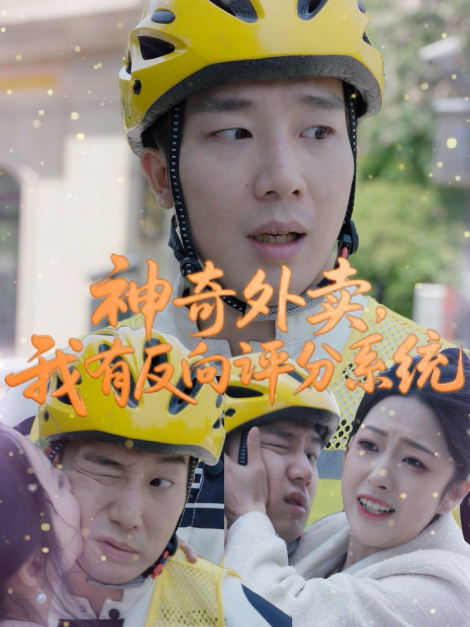 神奇外賣，我有反向評分系統(tǒng)(全集)