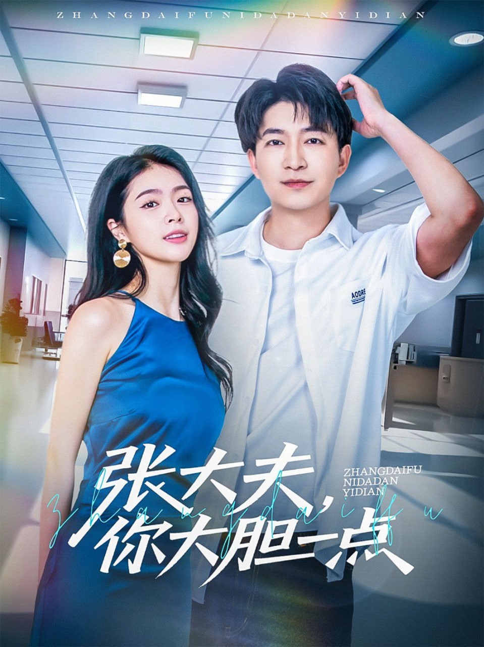 張大夫，你大膽一點(diǎn)(全集)