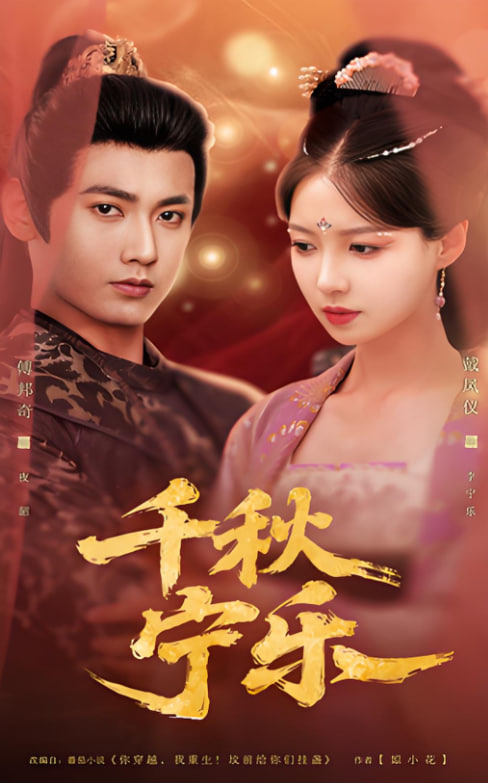 千秋寧樂(lè)(全集)