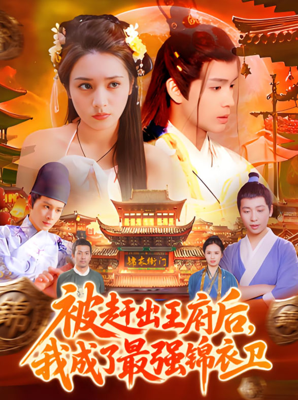 被趕出王府后，我成了最強(qiáng)錦衣衛(wèi)(全集)