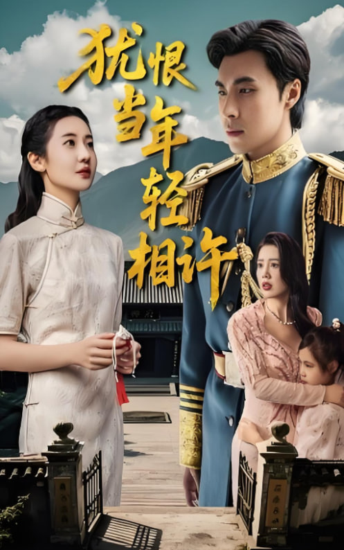 猶恨當年輕相許(全集)