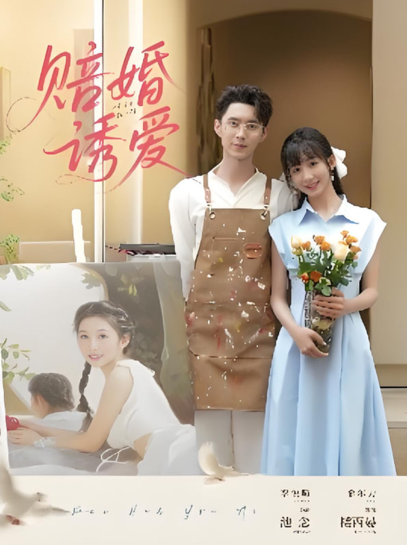 賠婚誘愛(全集)