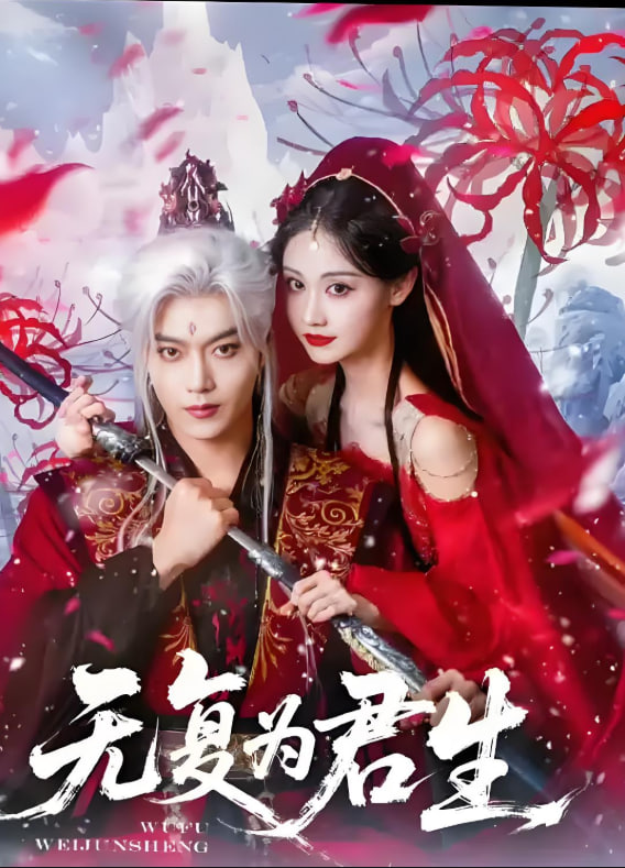 無(wú)復(fù)為君生(全集)