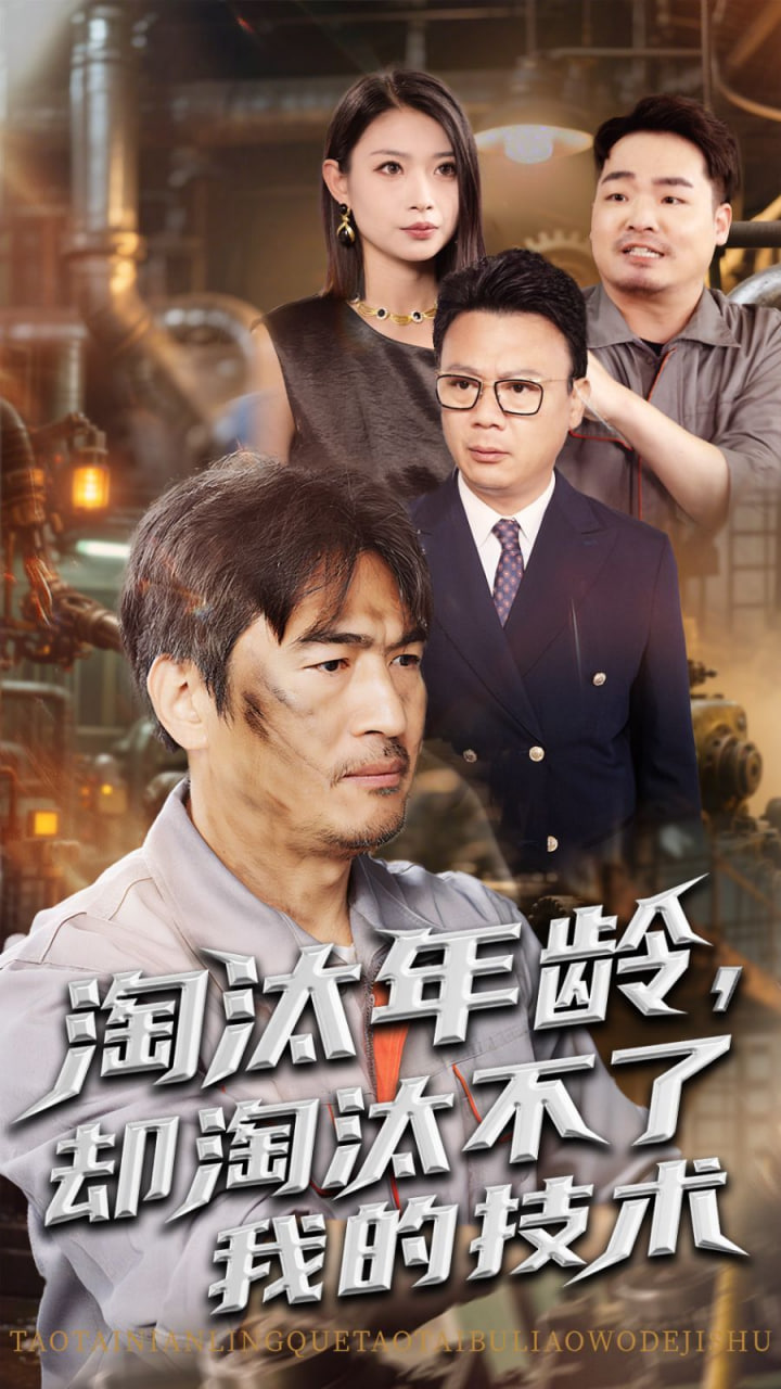 淘汰年齡卻淘汰不了我的技術(全集)