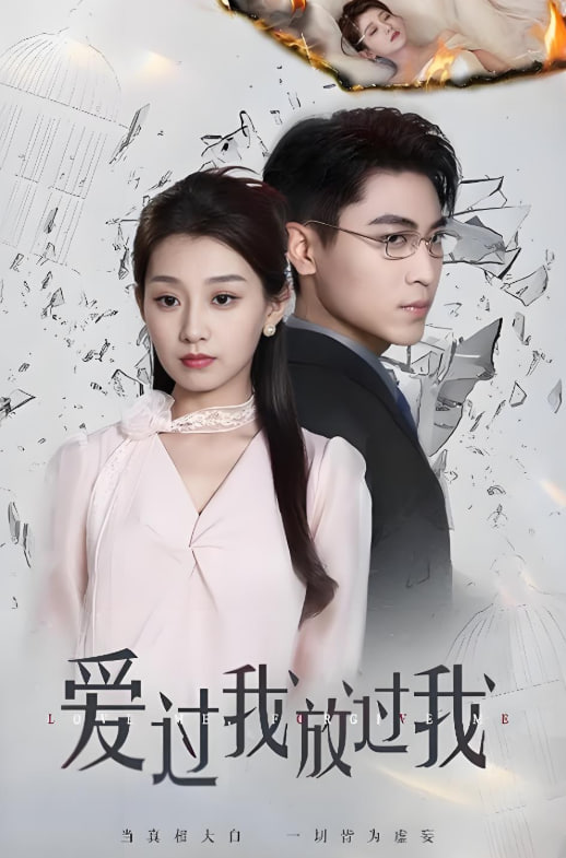 愛過我放過我(全集)
