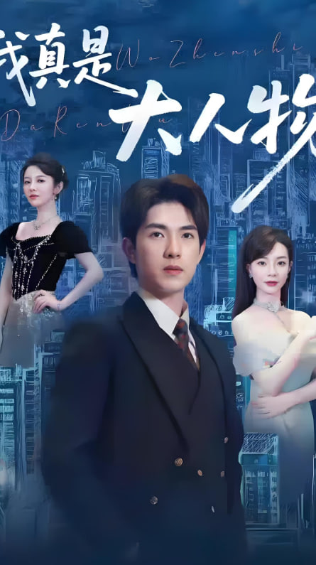 我真是大人物 （塵衣褪盡顯龍紋）(全集)